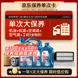 壳牌（Shell）三代蓝壳单次大保养卡 5W-30 SP 6L机油+机滤+空调滤+空气滤+工时