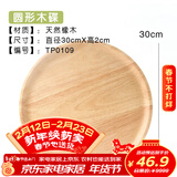 千年恋木 日式木质托盘 原木实木蛋糕点心面包果盘茶盘木碟定制刻字批发 30*2cm圆形托盘