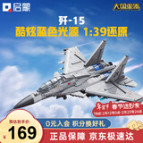 启蒙积木儿童拼装玩具大型军事飞机模型男孩生日礼物 歼15战斗机23029