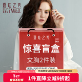 夏娃之秀盲盒内衣女魔力胶收副乳聚拢软支撑调整胸罩可机洗福袋2件文胸 2件装(黑色) 80B /36B