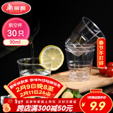 美丽雅一次性杯子90ml*30只试饮试吃杯 加厚航空杯白酒果汁饮料水杯
