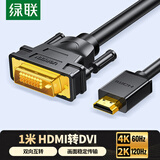 绿联HDMI转DVI连接线4K60Hz DVI转HDMI高清线双向互转笔记本电脑投影仪显示器视频转换线 1米30116