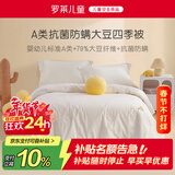 罗莱儿童婴儿A类全棉抗菌大豆被儿童被子幼儿园春秋四季被芯宝宝120*150