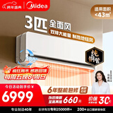 美的空调全面风3匹 新一级能效变频 双排纯铜管 舒适风商铺自建房客厅大空间 空调挂机KFR-65GW/N8QM1