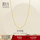 周生生新年万字链黄金项链百搭足金素链锁骨链95490N计价45厘米3.8克