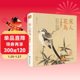 精装珍藏版《宋人花鸟》宋代花鸟画作品集高清还原临摹鉴赏范本收藏中国画设色花鸟画册页精品书籍艺术小品集
