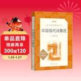 中国现代诗歌选（《语文》推荐阅读丛书 人民文学出版社）