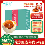 竹燕青烤海鸭蛋80g*20枚特大蟹香流油北海咸鸭蛋年货福利开袋即食熟团购