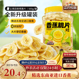 三只松鼠香蕉片500g/罐 东南亚进口香蕉干脆片蜜饯果干下午茶儿童休闲零食