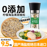 轻时低脂肪柠檬海盐黑胡椒150g 研磨瓶牛排鸡胸肉健身水煮菜调料