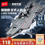 森宝积木福建舰航母正版授权军事拼装玩具模型摆件男孩生日新年礼物208039