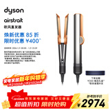 戴森（DYSON）Airstrait HT01 吹风直发器 干发直发二合一 吹风机 直板夹 送礼推荐 镍铜色