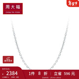 周大福恋恋不舍 白金PT950铂金项链素链 PT162450生日礼物 45cm