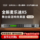麦乐迪X5前级效果器ktv专业数字音频处理器卡拉ok混响器混音器防啸叫家庭影院电吉他家用效果器 X5效果器(专业版)