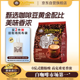 旧街场（OLDTOWN）速溶原味白咖啡马来西亚进口深度焙炒三合一咖啡粉25g*15条饮料