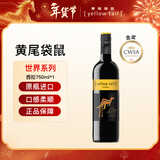 黄尾袋鼠（Yellow Tail）年货节 世界系列 西拉红葡萄酒 750ml 单瓶装 智利原瓶进口红酒