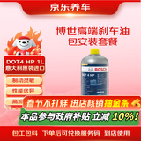 京东养车博世高端刹车油包安装套餐DOT4 HP意大利原装进口制动液1L