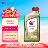 出光/IDEMITSU 全合成机油IFG5 5W-30 1L SP GF-6A 养车保养