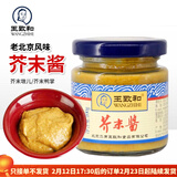 王致和芥末酱100g 调味酱蘸料凉面黄芥末鸭掌家用老北京芥末墩儿 芥末酱100g