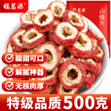 福茗源花果茶 纯正山楂干500g 特级品质无硫熏无核中心圈即食泡水花茶
