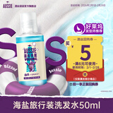 澳丝袋鼠海盐蓬松控油洗发水50ml【回购券】试用装男女旅行装