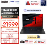 ThinkPad【国家补贴15%】X1 Carbon Aura AI 酷睿Ultra9-288V 全互联商务办公笔记本电脑32G 2T 专业版
