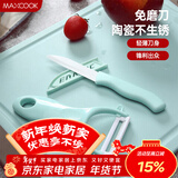 美厨（MAXCOOK）陶瓷刀水果刀削皮刀套装 削皮器瓜刨刀具厨房工具两件套 MCD032