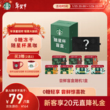 星巴克（Starbucks）精品黑咖啡随星杯 新客尝鲜盲盒1盒 100%阿拉比卡豆 口味随机