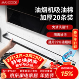 美厨（MAXCOOK）厨房吸油棉油烟机吸油棉 过滤网吸油纸90cm*10cm 20条装MCPJ1190