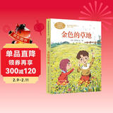 金色的草地  三年级上册 普里什文 人教版课文作家作品系列 语文教材配套读物 同名作品收入中小学语文教科书