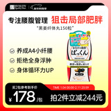 SVELTY丝蓓缇黑生姜纤体丸日本酵素腹部瘦肚子内脏脂肪减脂提高代谢燃脂