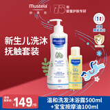 妙思乐温和洗发沐浴露500ml+宝宝按摩油100ml套装