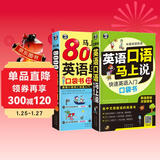 英语口语马上说+马上说8000英语单词(修订版全2册、扫码赠音频)英语入门口袋书会中文就会说英文-昂秀外语