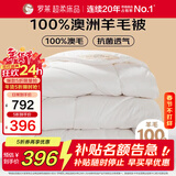 罗莱家纺 羊毛被子 100%澳洲进口羊毛抗菌加厚保暖冬被芯 重约6.4斤