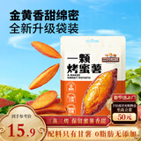 三只松鼠一颗烤蜜薯245g红瑶蜜薯即食红薯地瓜香糯轻食早餐代餐饱腹食品