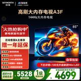 创维电视A3F 85英寸 144Hz高刷 2+64GB大内存 4K超高清 一级能效 国家补贴