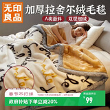 无印良品A类拉舍尔加厚毛毯办公室午睡冬季牛奶绒毯子盖毯被4斤 150*200cm