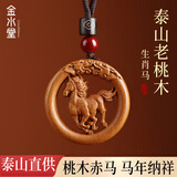 金水堂桃木护身符正品挂件真桃木赤马年本命年十二生肖吊坠男女儿童宝宝 生肖马·双面雕刻吊坠款