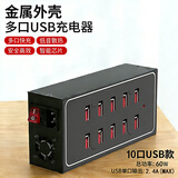 齐论多口usb充电器充电头多孔插头桌面充电站手机充电桩多接口通用大功率快充工作室多功能电源排插座 金属外壳10口USB充电器（60W无手提带)