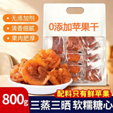 胶功夫 倒蒸苹果干烟台特产三蒸三晒无添加独立小包装山东特产零食800g