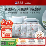 富安娜羽绒被 95白鹅绒被子 抗菌空调被夏凉被 双人夏季薄被 230×229cm