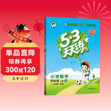 2025秋季53天天练小学数学四年级上册SJ苏教版五三天天练5 3天天练5.3天天练5·3天天练学霸培优学霸提优