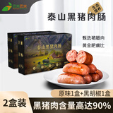 巴夫巴夫泰山黑猪肉肠400g*2盒火山石儿童黑胡椒芝士台湾风味烤肠烧烤食材 原味1盒+黑胡椒1盒