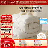水星家纺被子澳洲羊毛羊毛玉米春秋被秋冬被子被芯约5斤200*230cm