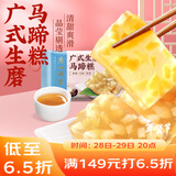 广州酒家 广式生磨马蹄糕300g*2袋 12个 年货年糕糕点 油炸小吃 广式早茶