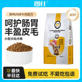 朗仕幼犬狗粮 泰迪贵宾比熊吉娃娃雪纳瑞小型犬通用型 幼犬粮5kg/10斤