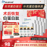 GLGFAS白蛋白血红蛋白肽术后放化疗愈合中老年鱼胶原蛋白肽营养品口服液 【咨询即赠】白蛋白口服液 50ml*4瓶 /盒*12