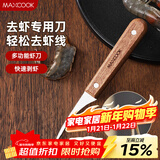 美厨（MAXCOOK）不锈钢去虾线刀 开虾背刀家用剥小龙虾工具 剖鱼肚刀 MCD1437