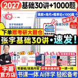 【宇哥指定店铺】张宇2027考研数学基础30讲+1000题 高等数学线性代数概率论张宇全家桶 启航教育书课包 宇哥推荐【数三】27张宇基础30讲+题源1000题