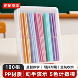 京东京造100根数数棒益智玩具 儿童小学生计数棒算数益智启蒙学具 学生文具开学礼物JD9032